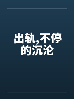 出轨,不停的沉沦by佚名笔趣阁无弹窗封面