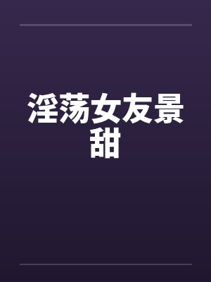 淫荡女友景甜by佚名笔趣阁无弹窗封面