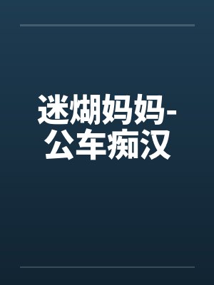 迷煳妈妈-公车痴汉封面