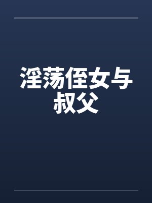 淫荡侄女与叔父封面