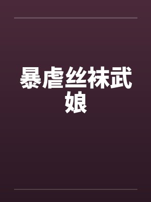 暴虐丝袜武娘封面