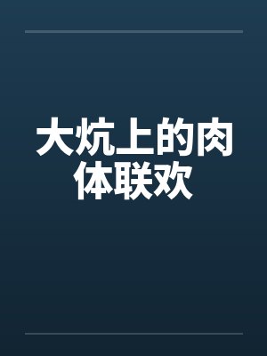 大炕上的肉体联欢封面