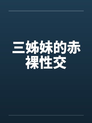 三姊妹的赤裸性交封面