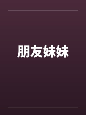 朋友妹妹笔趣阁无弹窗封面