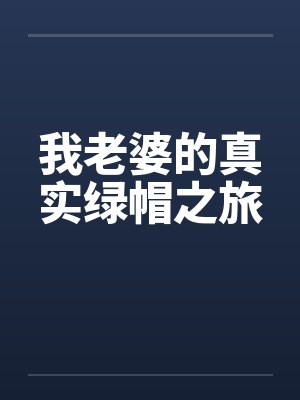 我老婆的真实绿帽之旅by佚名封面