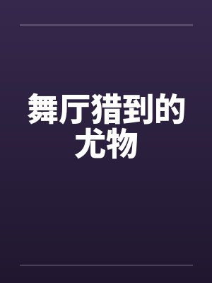 舞厅猎到的尤物封面