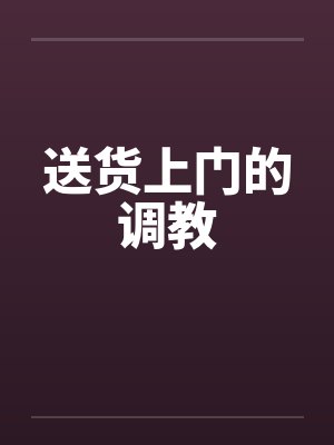 送货上门的调教封面