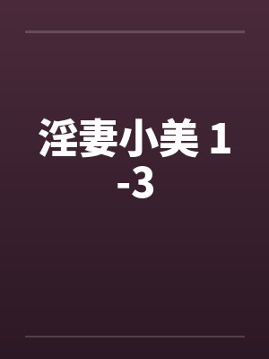 淫妻小美 1-3by佚名笔趣阁无弹窗封面