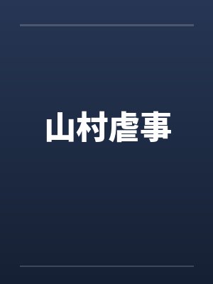 山村虐事笔趣阁无弹窗封面