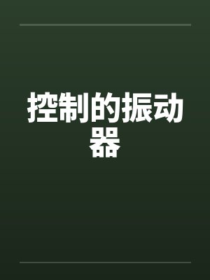 控制的振动器by佚名封面