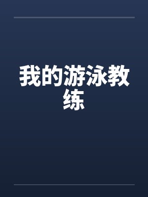 我的游泳教练by佚名笔趣阁无弹窗封面