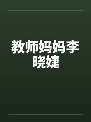 教师妈妈李晓婕封面