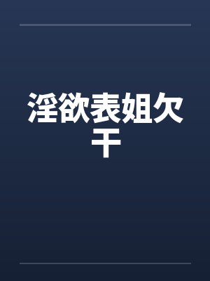 淫欲表姐欠干封面