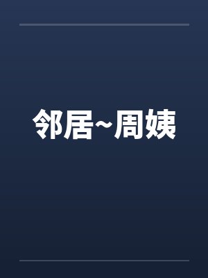 邻居~周姨by佚名封面