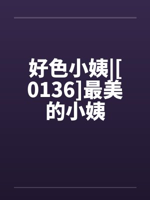 好色小姨|[0136]最美的小姨封面