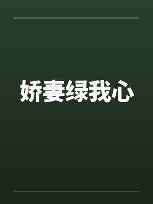 娇妻绿我心封面