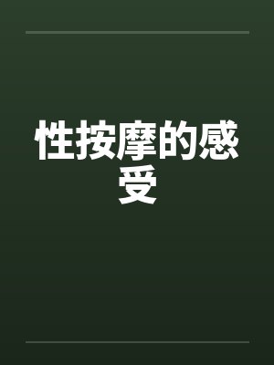 性按摩的感受by佚名封面