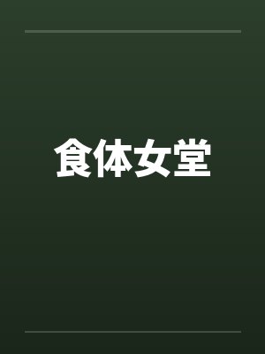 食体女堂笔趣阁无弹窗封面