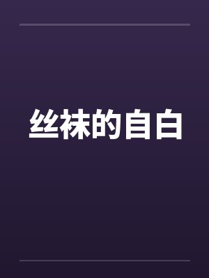 丝袜的自白by佚名封面