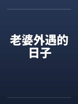 老婆外遇的日子by佚名封面