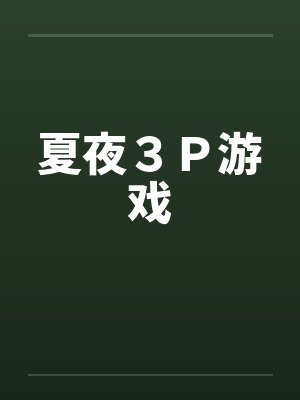 夏夜３Ｐ游戏by佚名笔趣阁无弹窗封面