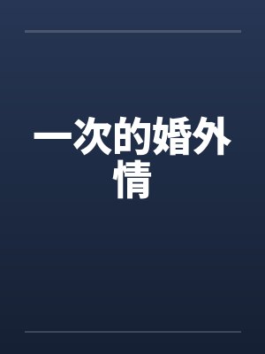 一次的婚外情by佚名笔趣阁无弹窗封面