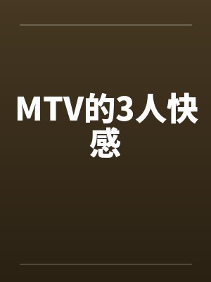 MTV的3人快感by佚名封面