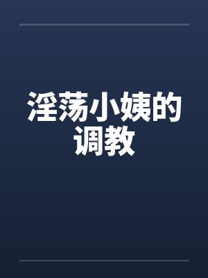 淫荡小姨的调教by佚名笔趣阁无弹窗封面