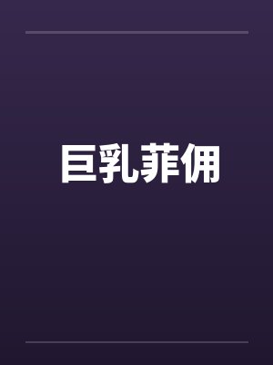 巨乳菲佣笔趣阁无弹窗封面