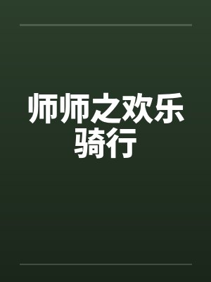 师师之欢乐骑行笔趣阁无弹窗封面