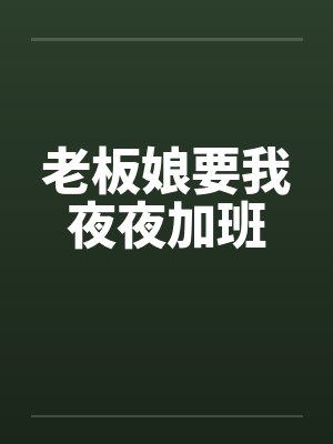 老板娘要我夜夜加班笔趣阁无弹窗封面
