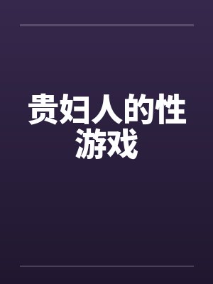 贵妇人的性游戏笔趣阁无弹窗封面