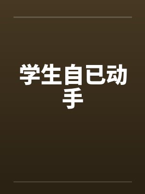 学生自已动手笔趣阁无弹窗封面