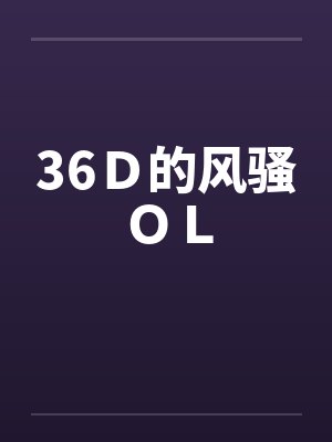 36Ｄ的风骚ＯＬby佚名封面