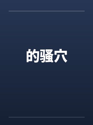 的骚穴by佚名封面