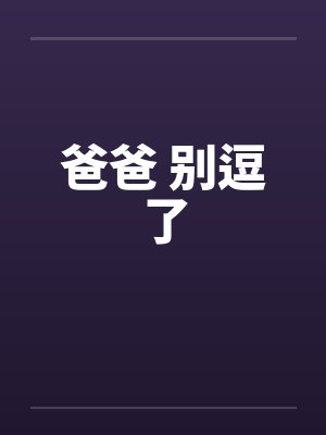 爸爸 别逗了by佚名封面