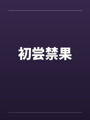 初尝禁果by佚名笔趣阁无弹窗封面