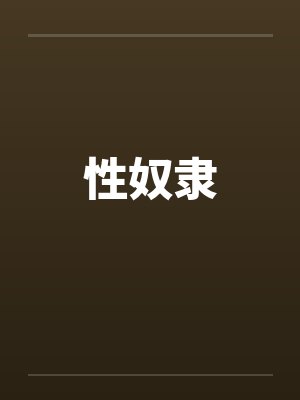 性奴隶笔趣阁无弹窗封面