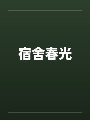 宿舍春光by佚名笔趣阁无弹窗封面