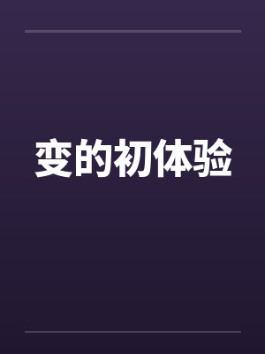 变的初体验by佚名封面