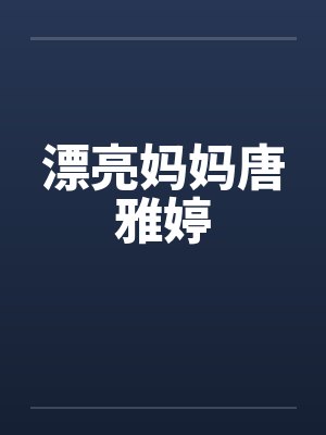 漂亮妈妈唐雅婷by佚名笔趣阁无弹窗封面
