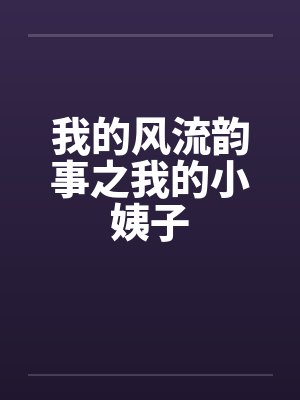 我的风流韵事之我的小姨子封面