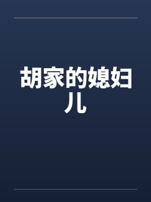胡家的媳妇儿by佚名封面
