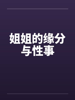 姐姐的缘分与性事by佚名封面