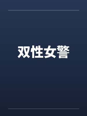 双性女警封面