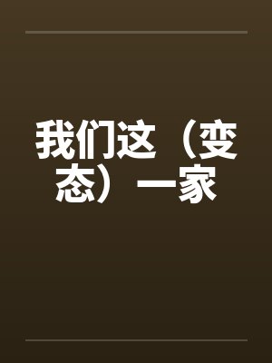 我们这（变态）一家by佚名封面