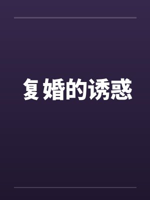 复婚的诱惑by佚名封面