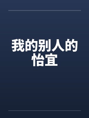 我的别人的怡宜by佚名封面