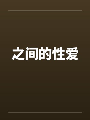 之间的性爱by佚名笔趣阁无弹窗封面