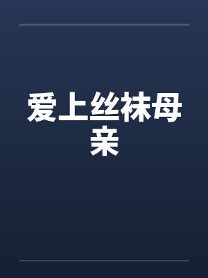 爱上丝袜母亲by佚名封面